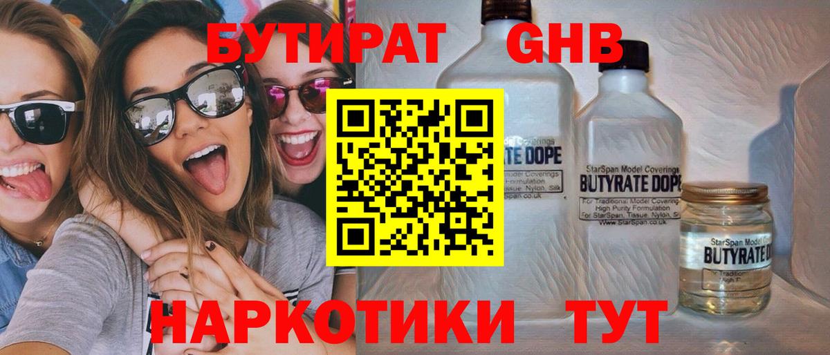 Бутират Butirat Железноводск